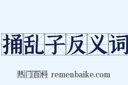 捅乱子反义词是什么意思的图片